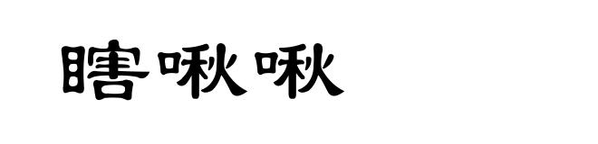 瞎啾啾