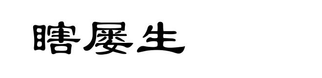 瞎屡生