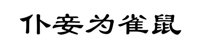 仆妾为雀鼠