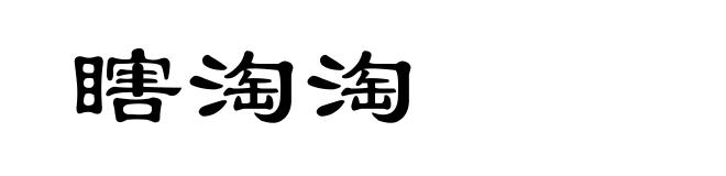 瞎淘淘