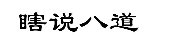 瞎说八道