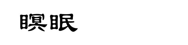 瞑眠