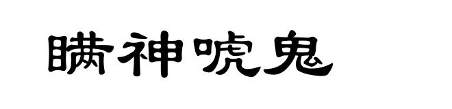 瞒神唬鬼