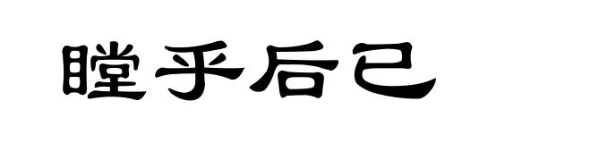 瞠乎后已
