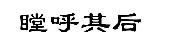 瞠呼其后