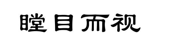 瞠目而视