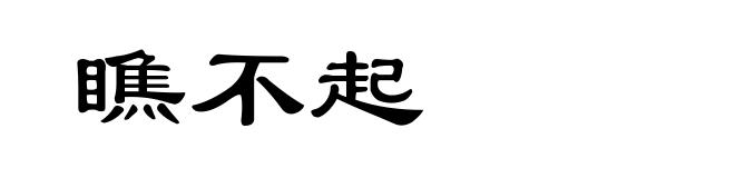 瞧不起