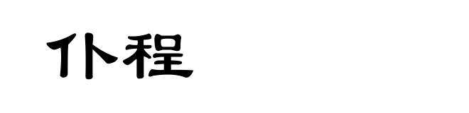 仆程