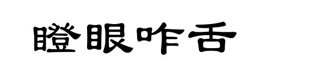 瞪眼咋舌