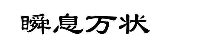 瞬息万状