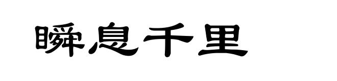 瞬息千里