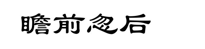 瞻前忽后