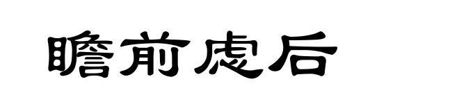 瞻前虑后