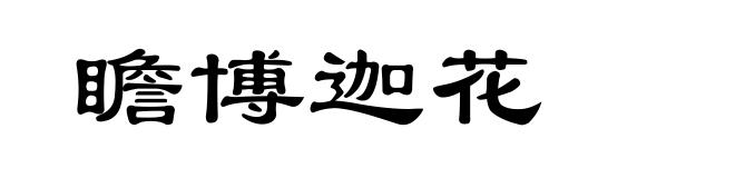 瞻博迦花