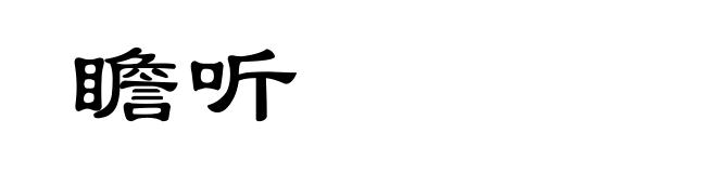 瞻听