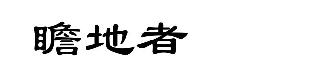 瞻地者