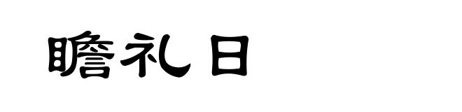 瞻礼日