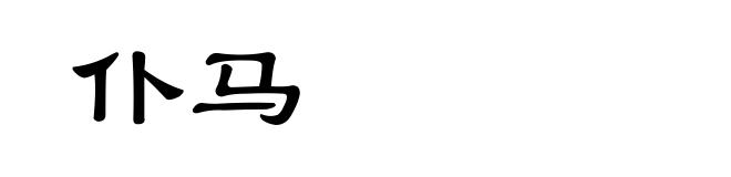 仆马