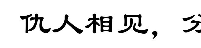 仇人相见，分外眼明