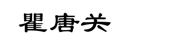 瞿唐关