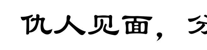 仇人见面，分外眼红