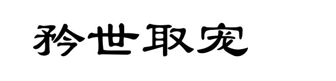 矜世取宠
