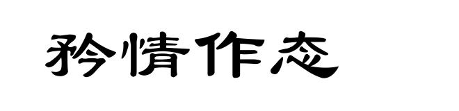 矜情作态