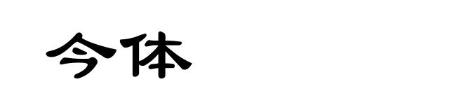 今体
