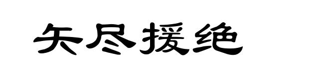 矢尽援绝