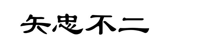矢忠不二