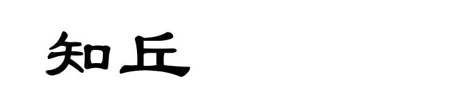 知丘