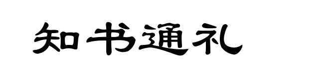 知书通礼