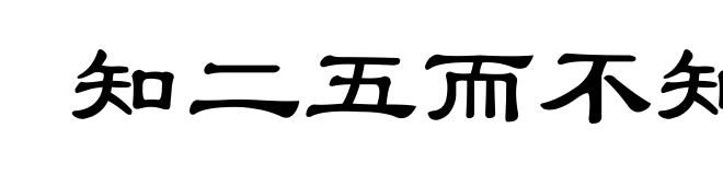 知二五而不知十
