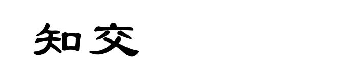 知交