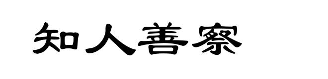 知人善察