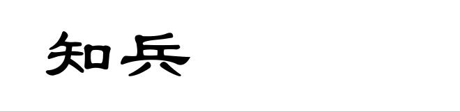 知兵