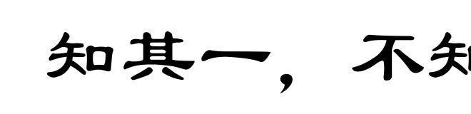 知其一，不知其二