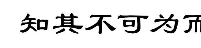 知其不可为而为