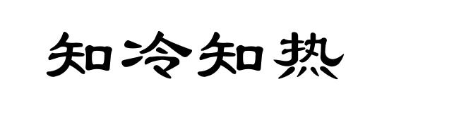 知冷知热
