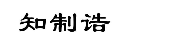知制诰