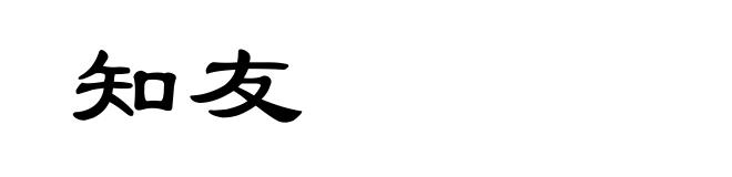 知友