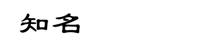 知名