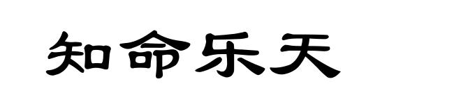 知命乐天