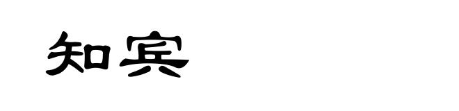 知宾