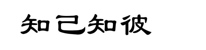 知己知彼