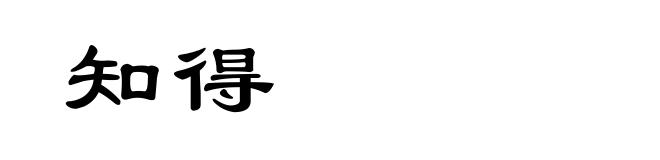 知得