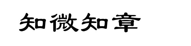 知微知章