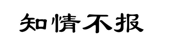 知情不报