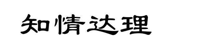 知情达理