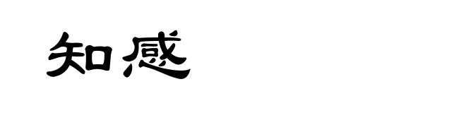知感